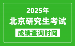 2025年北京考研成绩查询时间_北京2025考研什么时候查分