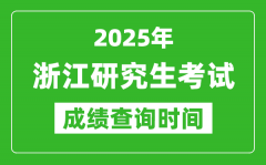 2025年浙江考研成绩查询时间_浙江2025考研什么时候查分