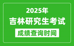 2025年吉林考研成绩查询时间_吉林2025考研什么时候查分