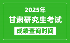 2025年甘肃考研成绩查询时间_甘肃2025考研什么时候查分