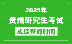 2025年贵州考研成绩查询时间_贵州2025考研什么时候查分