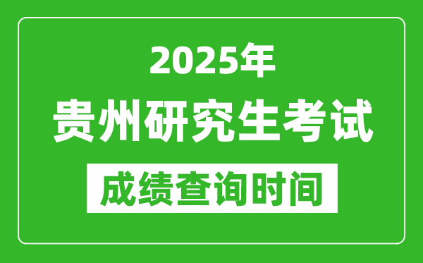 2025年贵州考研成绩查询时间,贵州2025考研什么时候查分