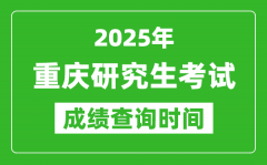 2025年重庆考研成绩查询时间_重庆2025考研什么时候查分