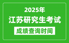 2025年江苏考研成绩查询时间_江苏2025考研什么时候查分