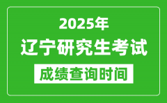 2025年辽宁考研成绩查询时间_辽宁2025考研什么时候查分