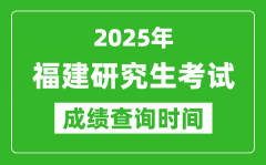 2025年福建考研成绩查询时间_福建2025考研什么时候查分