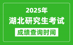 2025年湖北考研成绩查询时间_湖北2025考研什么时候查分