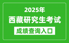 2025年西藏硕士研究生初试成绩查询入口（http://zsks.edu.xizang.gov.cn）