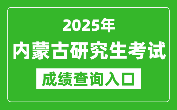 2025年内蒙古硕士研究生初试成绩查询入口（https://www.nm.zsks.cn）