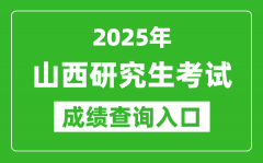 2025年山西硕士研究生初试成绩查询入口(http://www.sxkszx.cn)