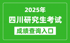 2025年四川硕士研究生初试成绩查询入口(https://www.sceea.cn)