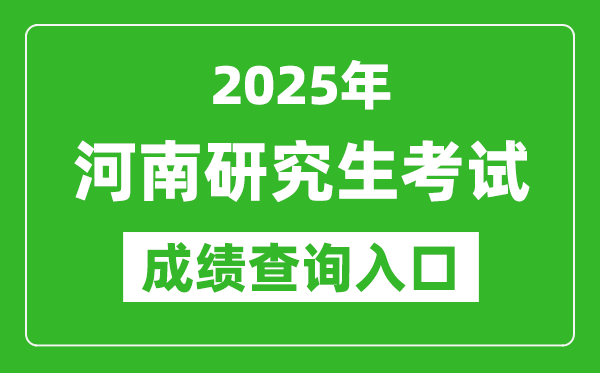 2025年河南硕士研究生初试成绩查询入口(http://www.heao.com.cn)