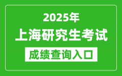 2025年上海硕士研究生初试成绩查询入口(https://www.shmeea.edu.cn)