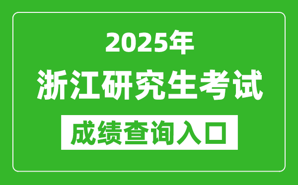 2025年浙江硕士研究生初试成绩查询入口(https://www.zjzs.net)