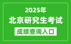 2025年北京硕士研究生初试成绩查询入口(https://www.bjeea.cn)