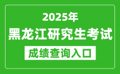 2025年黑龙江硕士研究生初试成绩查询入口(https://www.lzk.hl.cn)