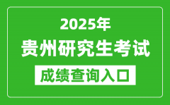 2025年贵州硕士研究生初试成绩查询入口(https://zsksy.guizhou.gov.cn)