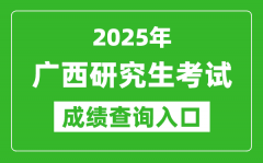 2025年广西硕士研究生初试成绩查询入口(https://www.gxeea.cn)