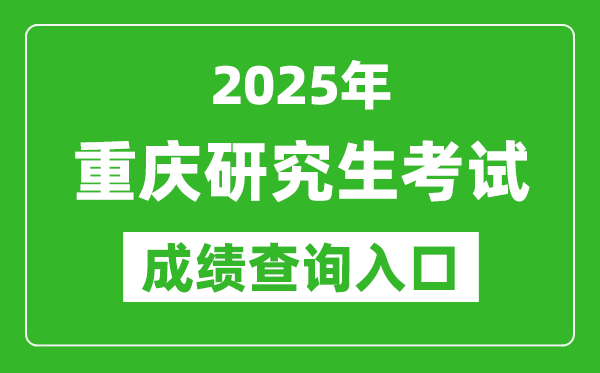 2025年重庆硕士研究生初试成绩查询入口(https://www.cqksy.cn)