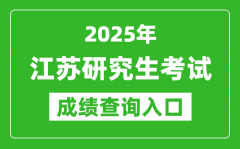 2025年江苏硕士研究生初试成绩查询入口(https://www.jseea.cn)