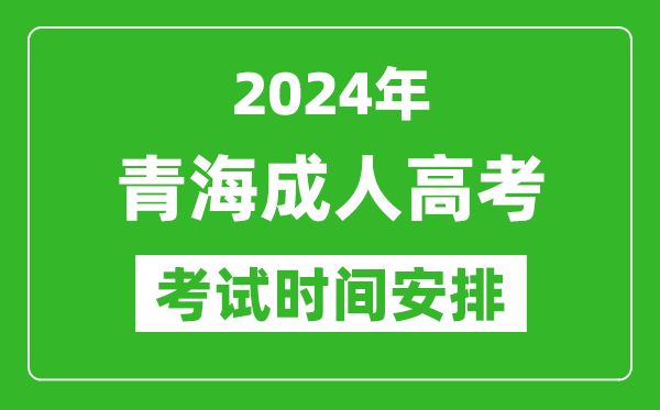 2024年青海成人高考时间安排具体时间表