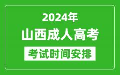 2024年山西成人高考时间安排具体时间表