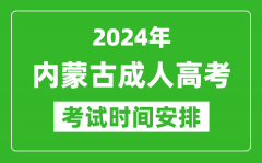 2024年内蒙古成人高考时间安排具体时间表