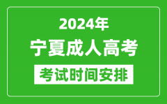 2024年宁夏成人高考时间安排具体时间表