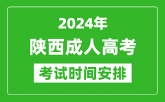 2024年陕西成人高考时间安排具体时间表