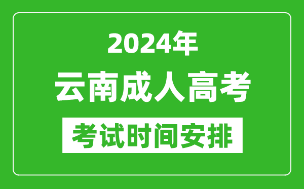 2024年云南成人高考时间安排具体时间表