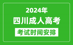 2024年四川成人高考时间安排具体时间表