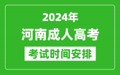 2024年河南成人高考时间安排具体时间表