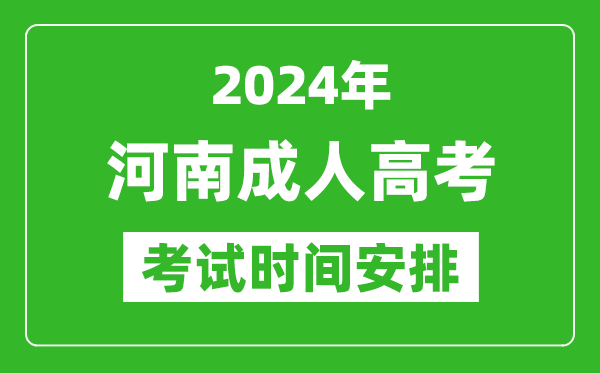 2024年河南成人高考时间安排具体时间表