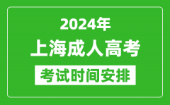 2024年上海成人高考时间安排具体时间表