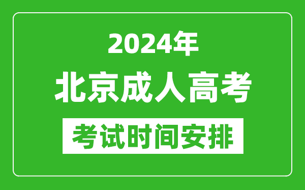 2024年北京成人高考时间安排具体时间表