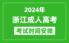 2024年浙江成人高考时间安排具体时间表