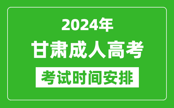 2024年甘肃成人高考时间安排具体时间表