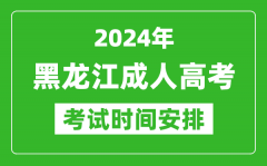 2024年黑龙江成人高考时间安排具体时间表