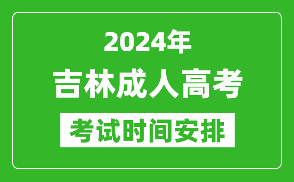 2024年吉林成人高考时间安排具体时间表