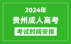 2024年贵州成人高考时间安排具体时间表