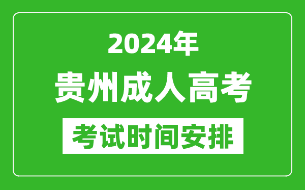 2024年贵州成人高考时间安排具体时间表