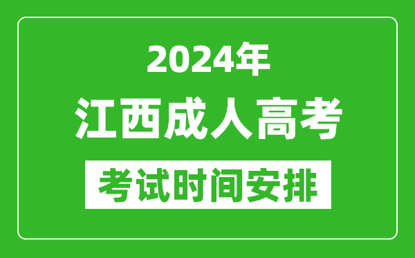 2024年江西成人高考时间安排具体时间表