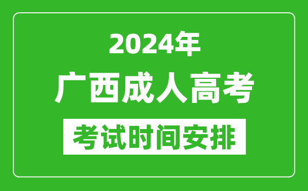 2024年广西成人高考时间安排具体时间表