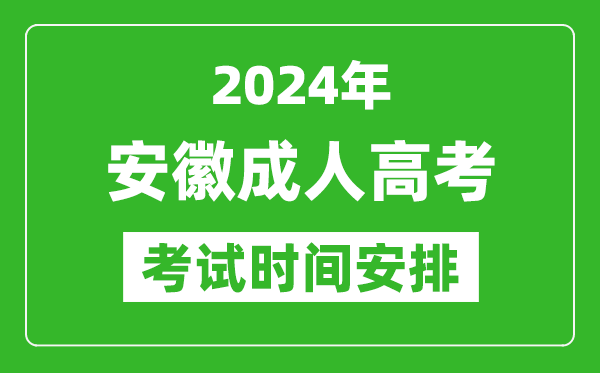 2024年安徽成人高考时间安排具体时间表