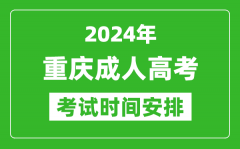 2024年重庆成人高考时间安排具体时间表