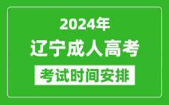 2024年辽宁成人高考时间安排具体时间表