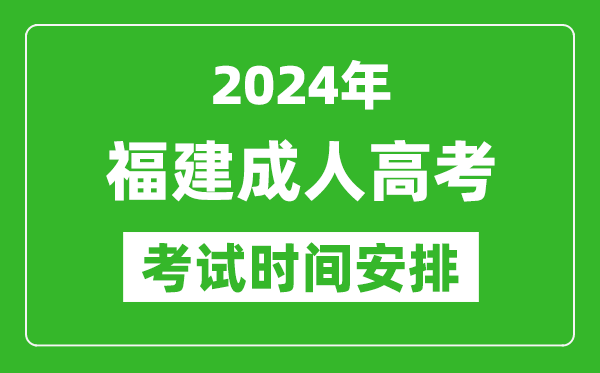 2024年福建成人高考时间安排具体时间表