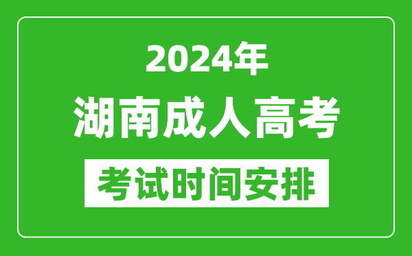 2024年湖南成人高考时间安排具体时间表