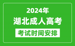 2024年湖北成人高考时间安排具体时间表