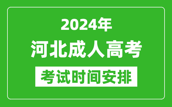 2024年河北成人高考时间安排具体时间表